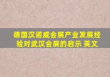 德国汉诺威会展产业发展经验对武汉会展的启示 英文